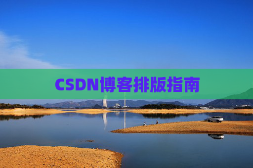 CSDN博客排版指南